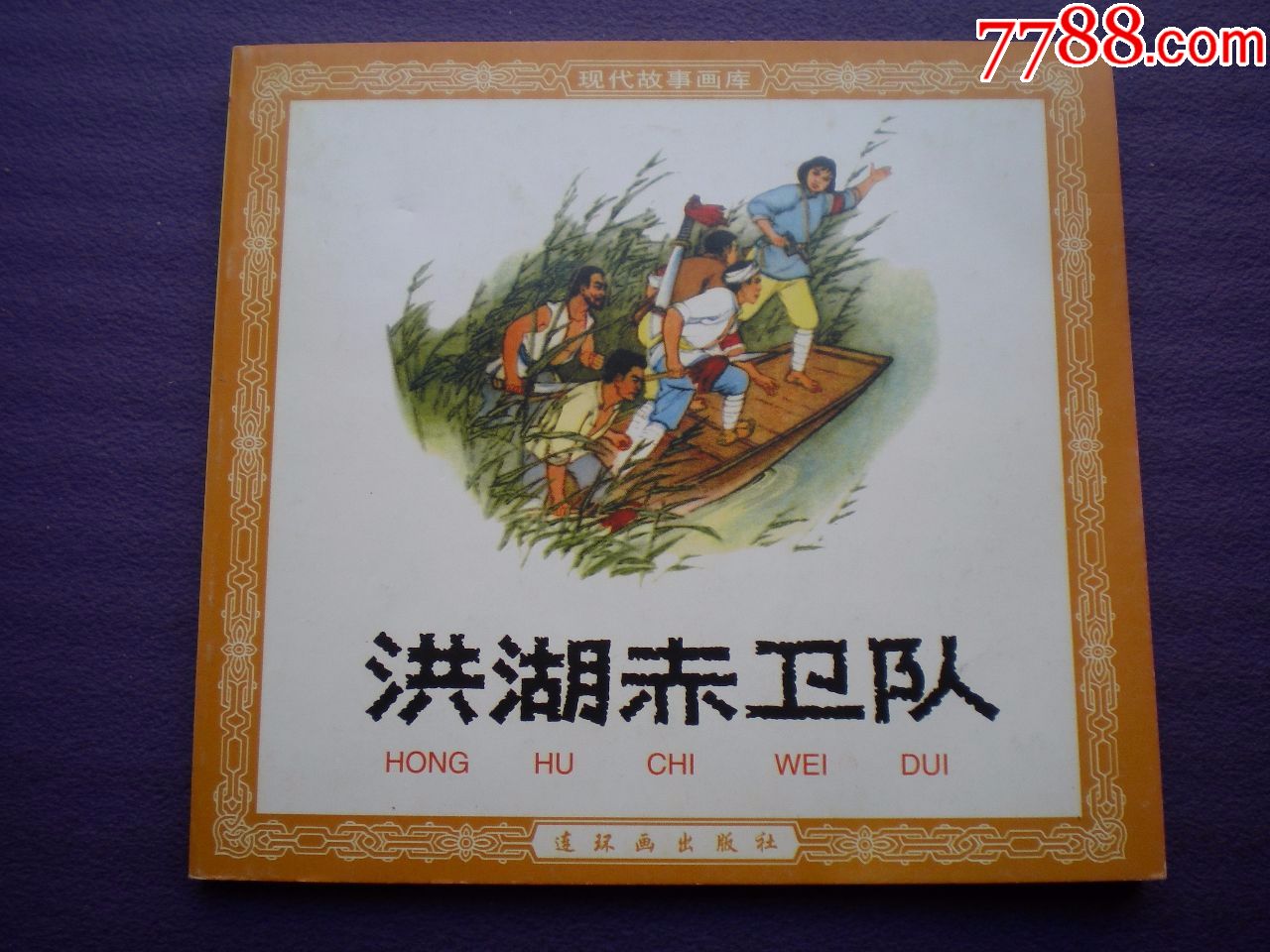 上海人民美术出版社空盒出售￥1010品99连环画《奇袭敌兵站》于善英