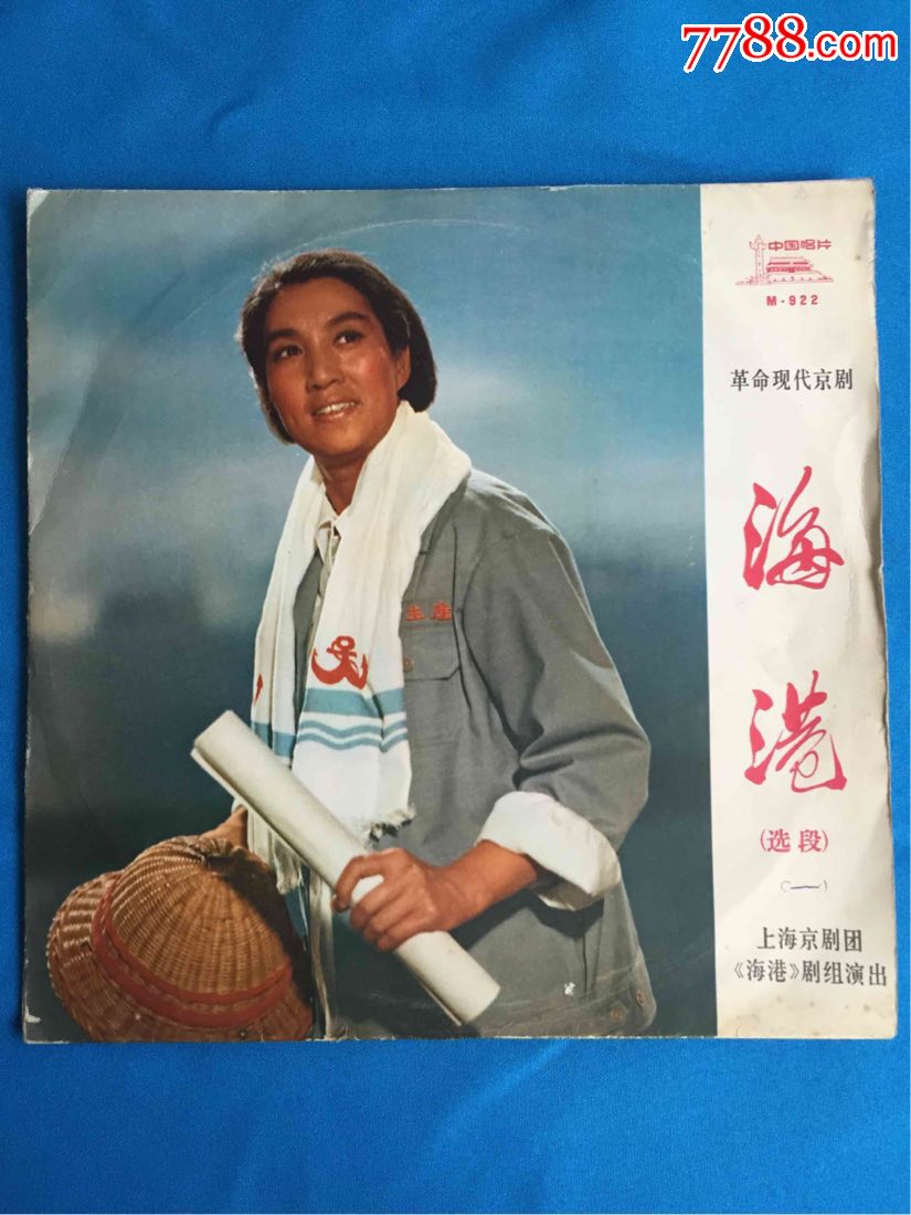 革命现代京剧海港选段1972年录音