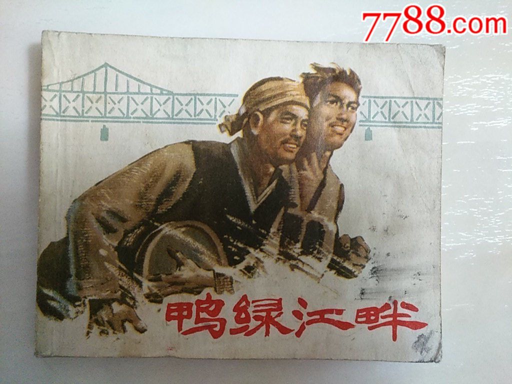 鴨綠江畔_價格15元_第1張_