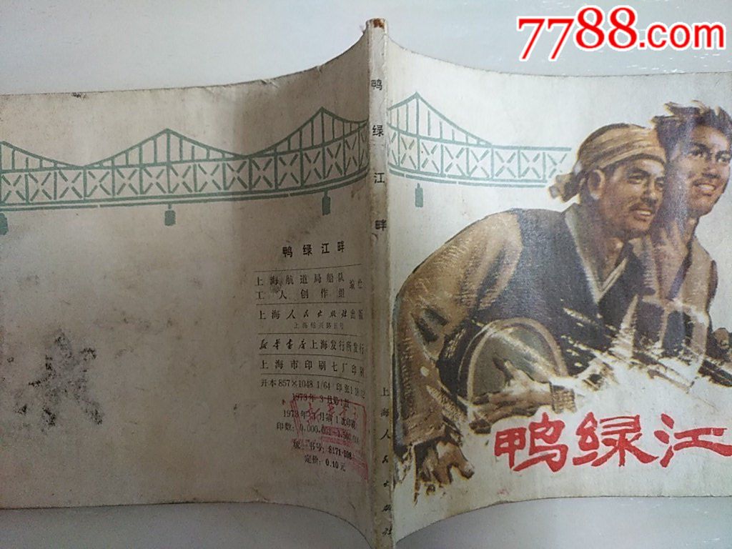 鴨綠江畔_價格15元_第2張_