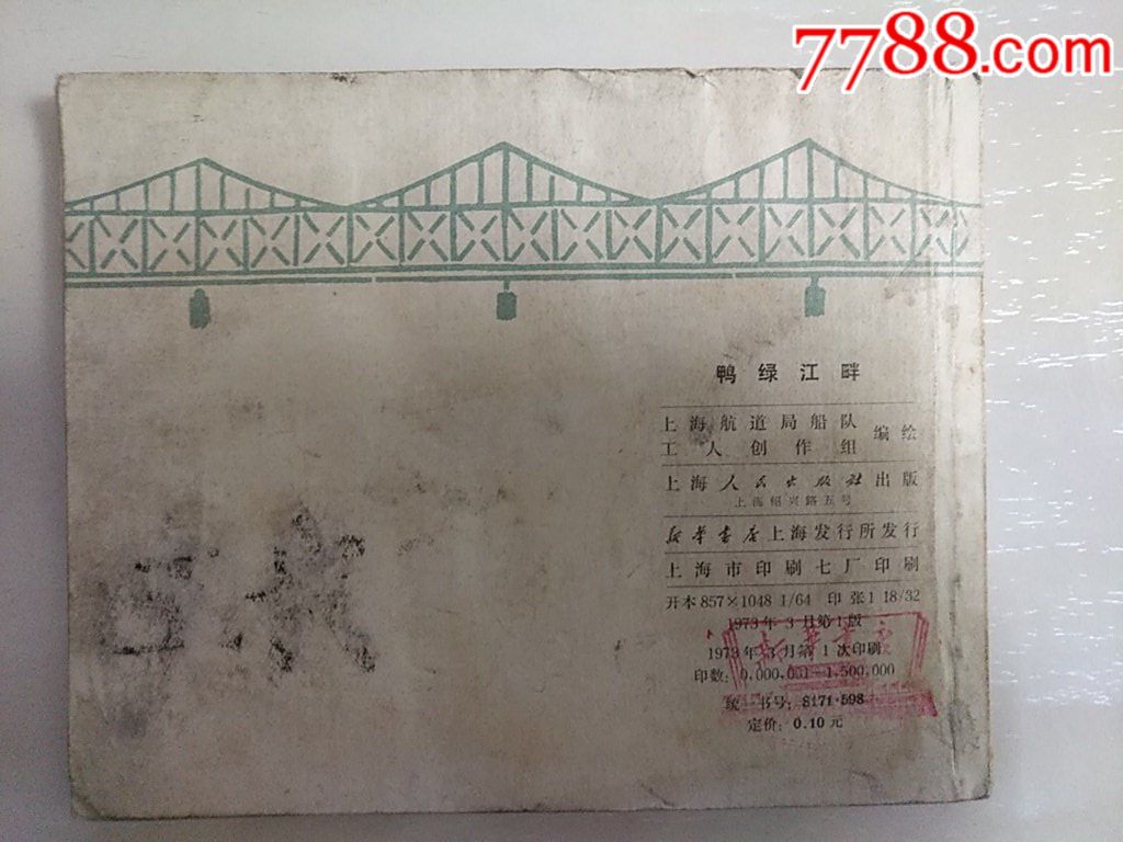 鴨綠江畔_價格15元_第3張_