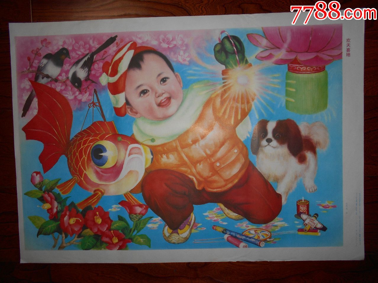 欢天喜地-au17199092-年画/宣传画-加价-7788收藏__中国收藏热线