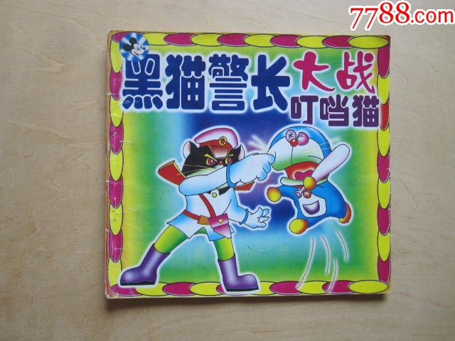 黑猫警长大战叮当猫(彩色本)