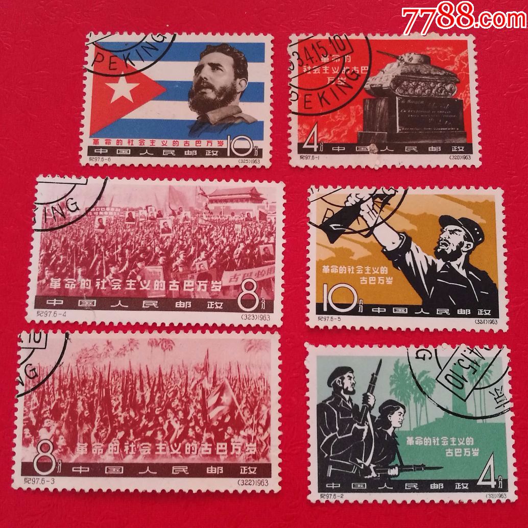 4662邮票处理拍卖纪97革命的社会主义的古巴万岁一套全无胶-4裂口