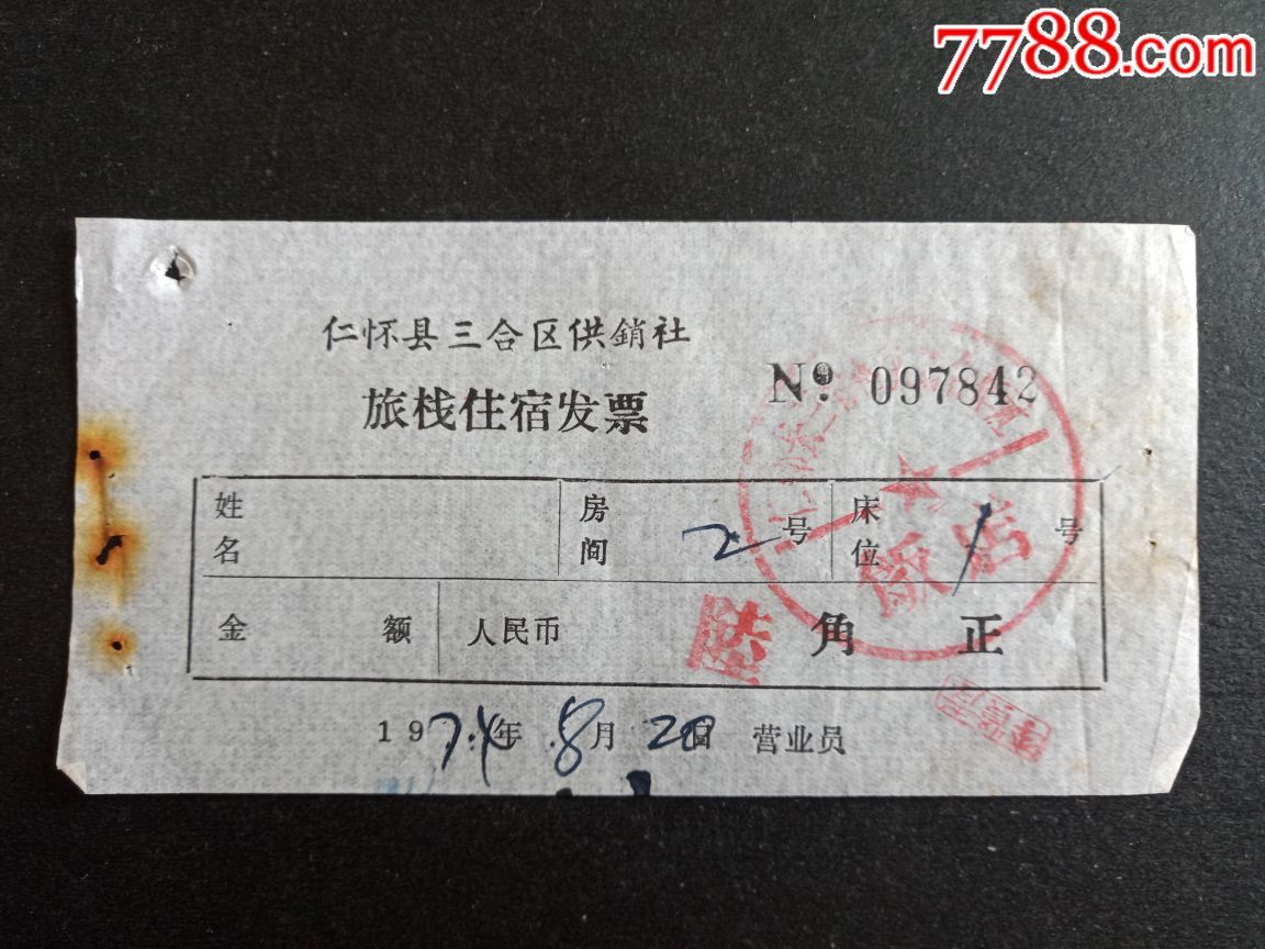 1974年仁怀县三合区供销社旅栈住宿发票