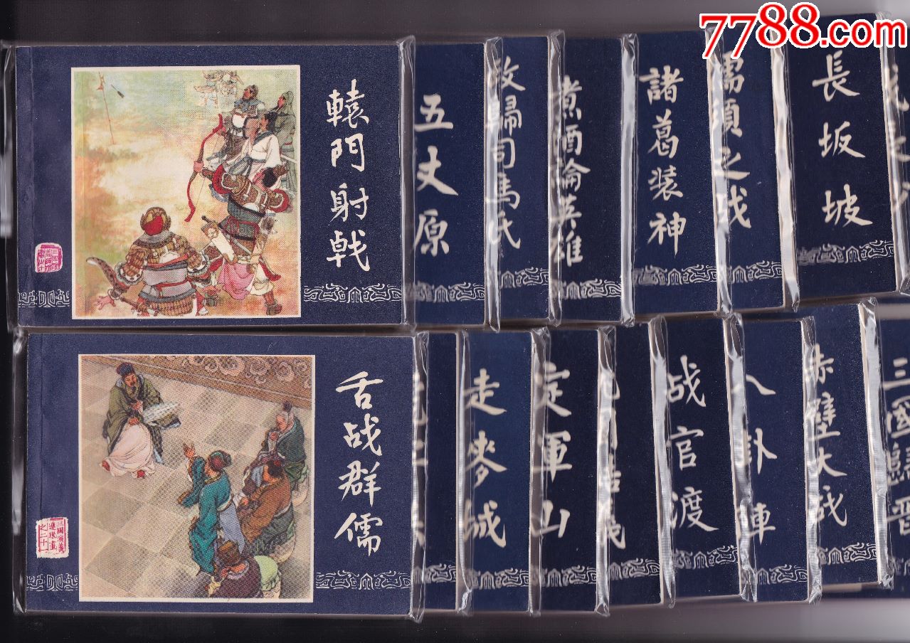 三国演义-48册全-au17205742-连环画/小人书-加价-7788收藏__中国收藏
