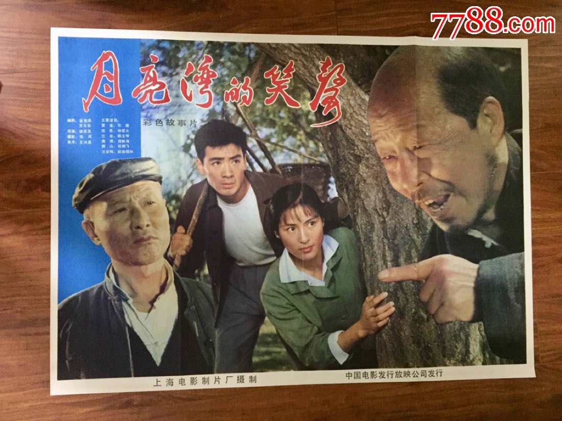 月亮湾的笑声(全开)-价格:89元-au17207831-电影海报 -加价-7788收藏