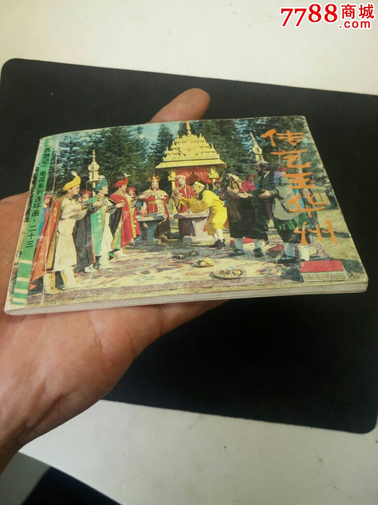 传艺玉华州-au17209333-连环画/小人书-加价-7788收藏__收藏热线