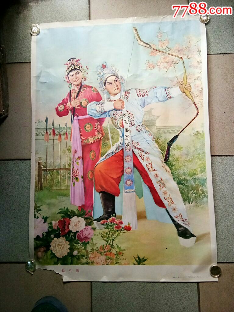 铁弓缘八十年代少见年画