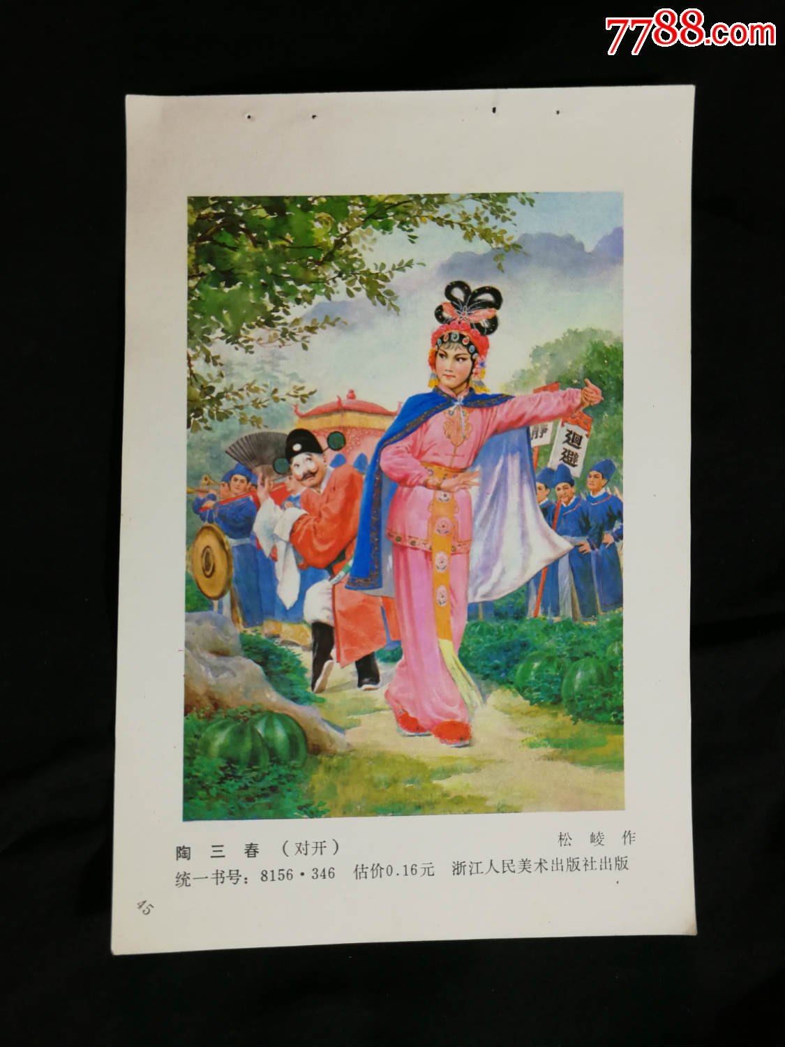 收藏年画缩样本工笔画陶三春松峻作1981年浙江人美版34开