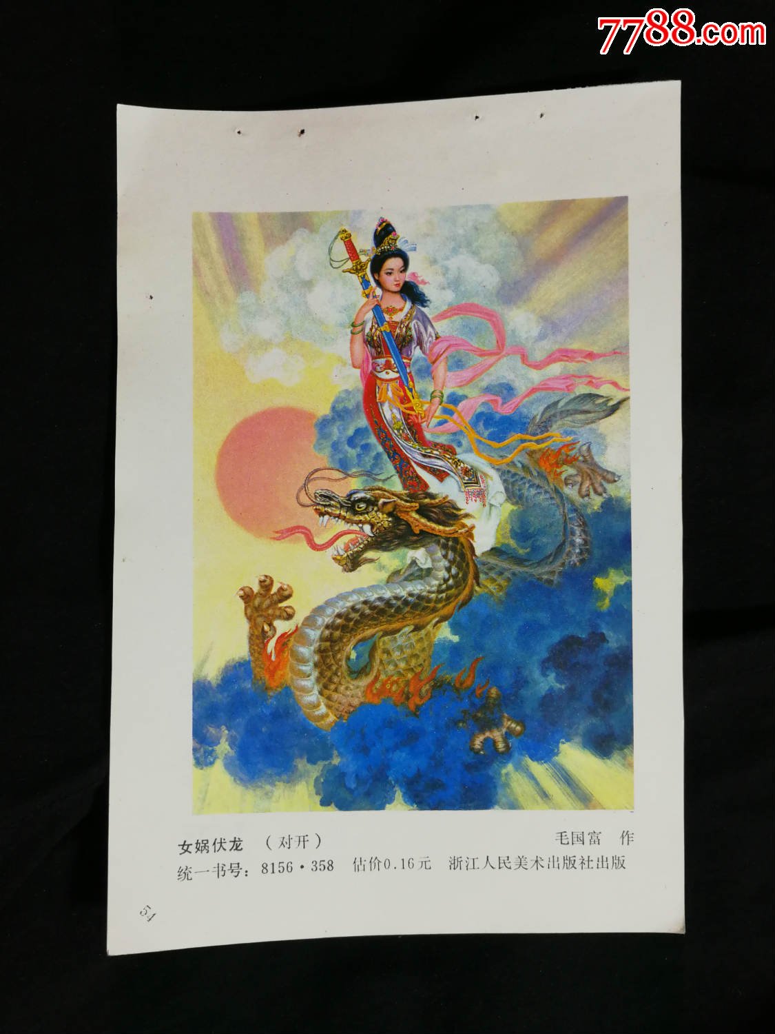 收藏年画缩样本工笔画女娲伏龙毛国富作1981年浙江人美版34开