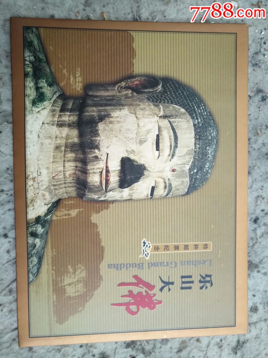 乐山大佛特种邮票纪念