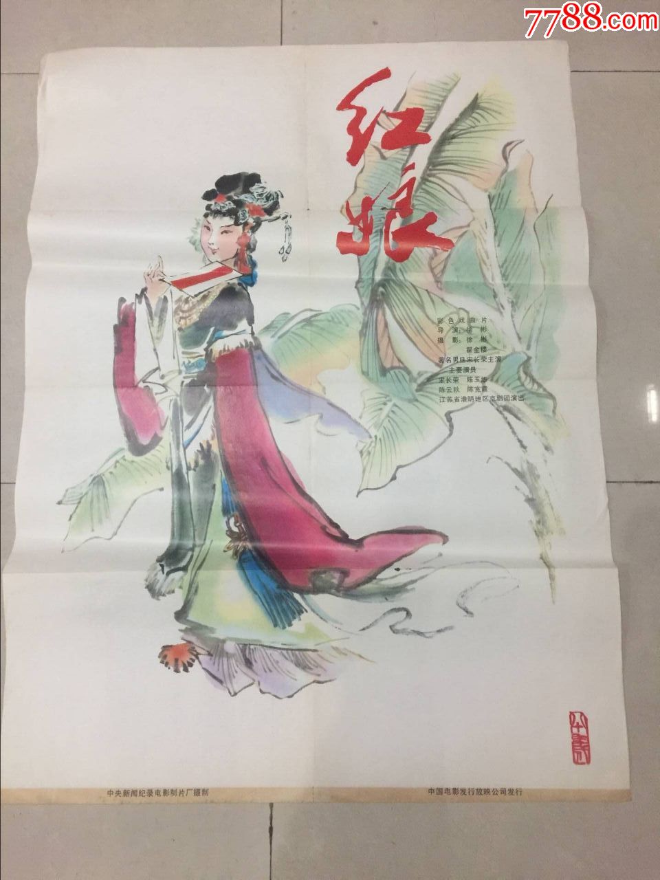 70年代全开电影海报:红娘(京剧)
