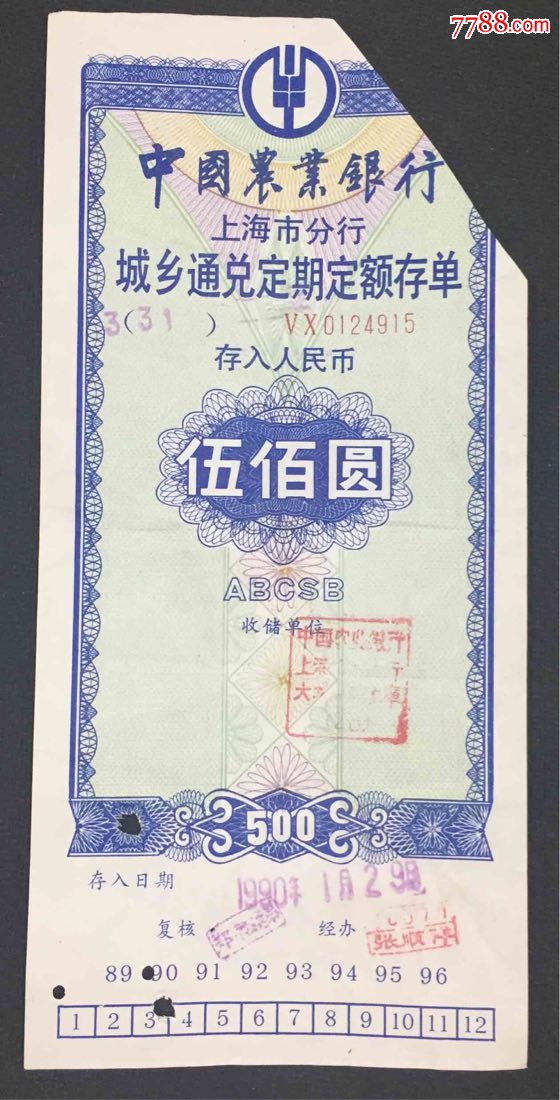 1990年中国农业银行上海市分行城乡通兑定期定额存单伍佰圆_存单/存折【兴红集藏社】_第1张_7788钱币网