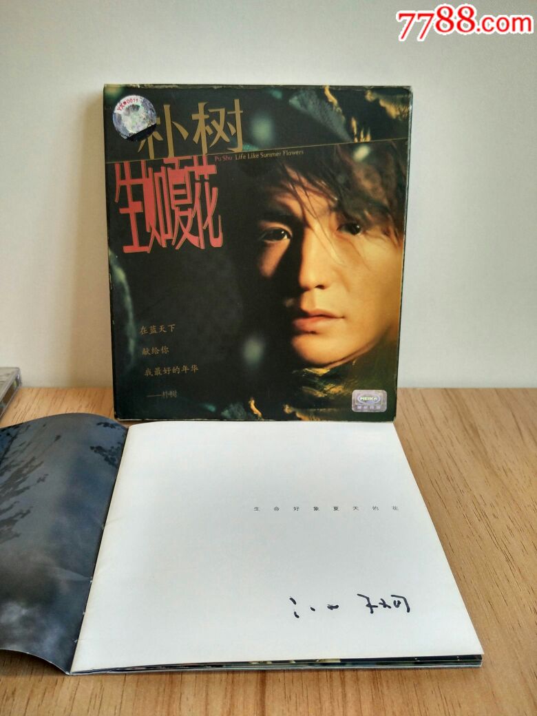 朴树《生如夏花》签名专辑