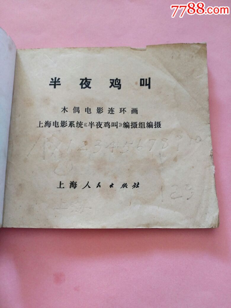 大文革《半夜鸡叫》!大师名作量小本!