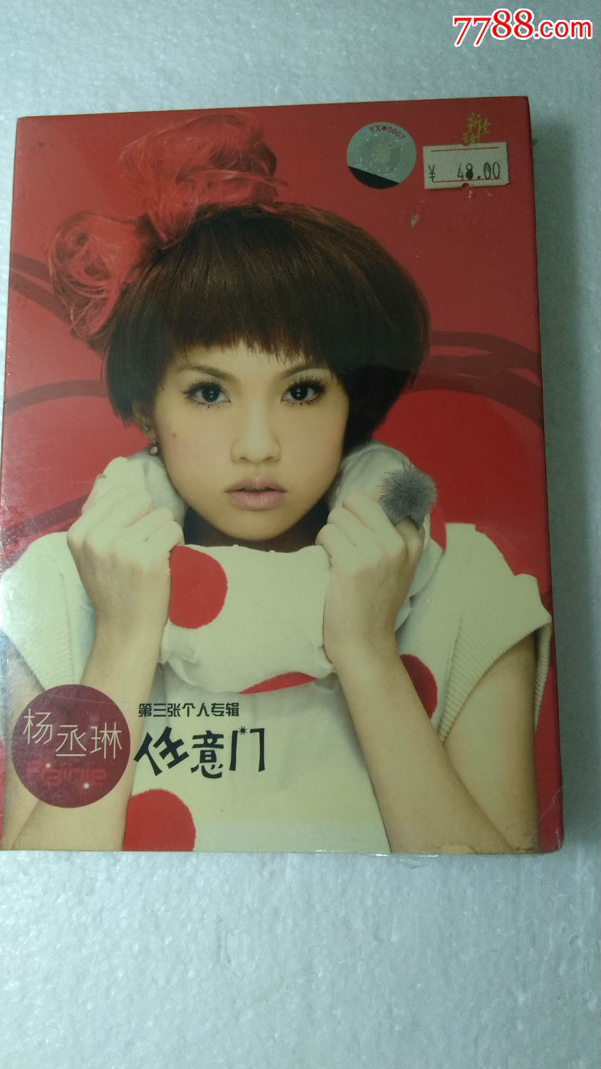 杨丞琳第三张个人专辑任意门未拆