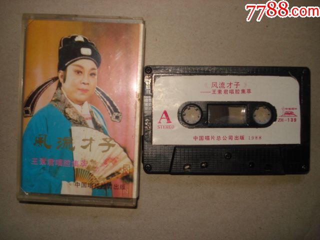 豫剧-风流才子-王素君唱腔集萃