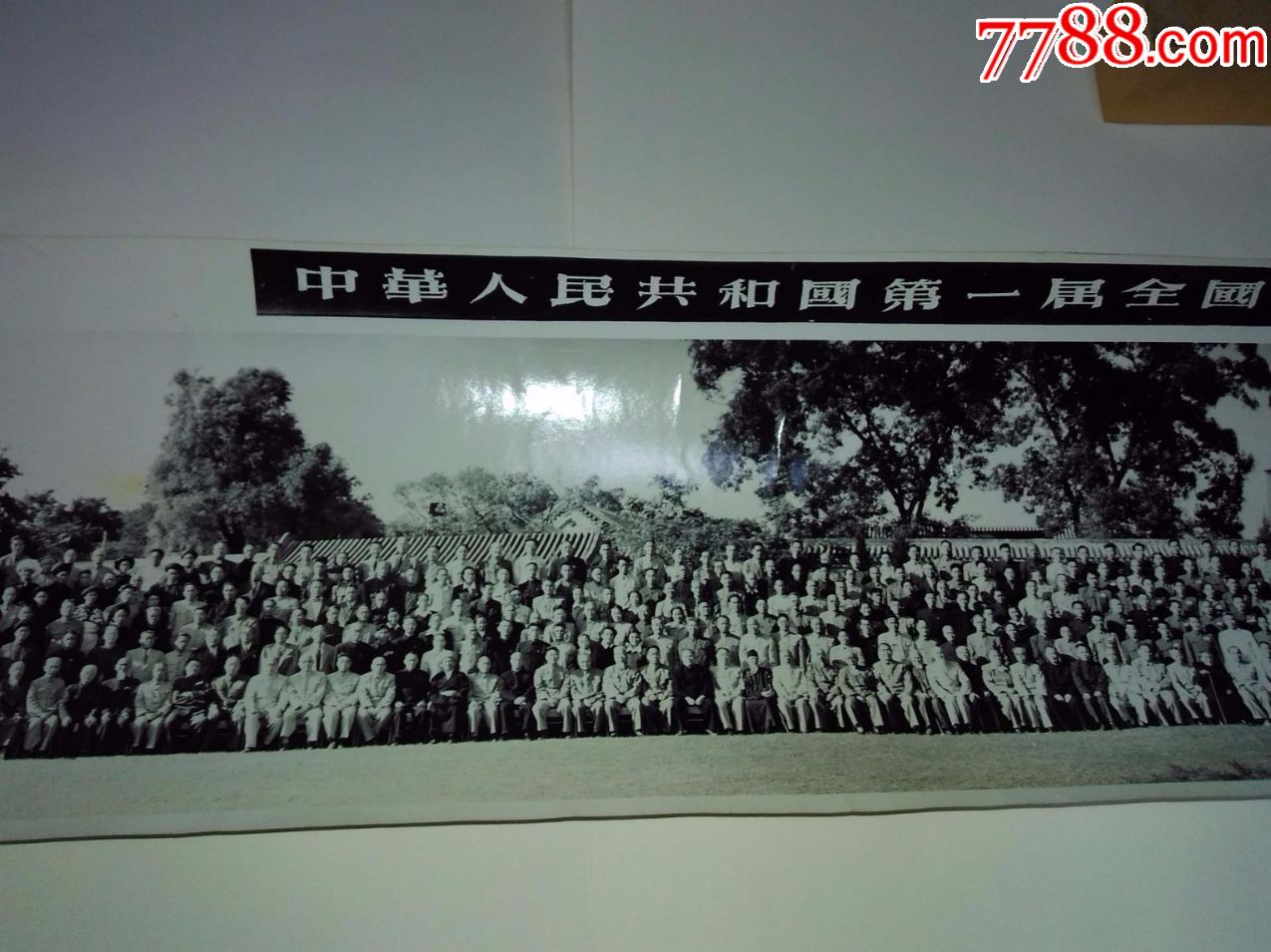 1954年作中华人民共和国第一届全国人民代表大会第一次会议全体代表