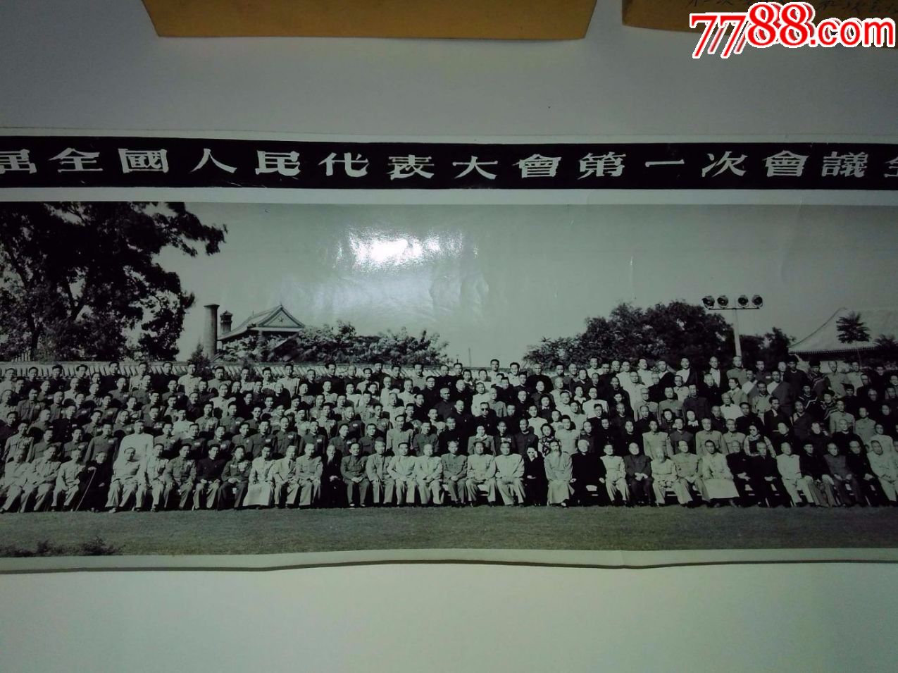 1954年作中华人民共和国第一届全国人民代表大会第一次会议全体代表