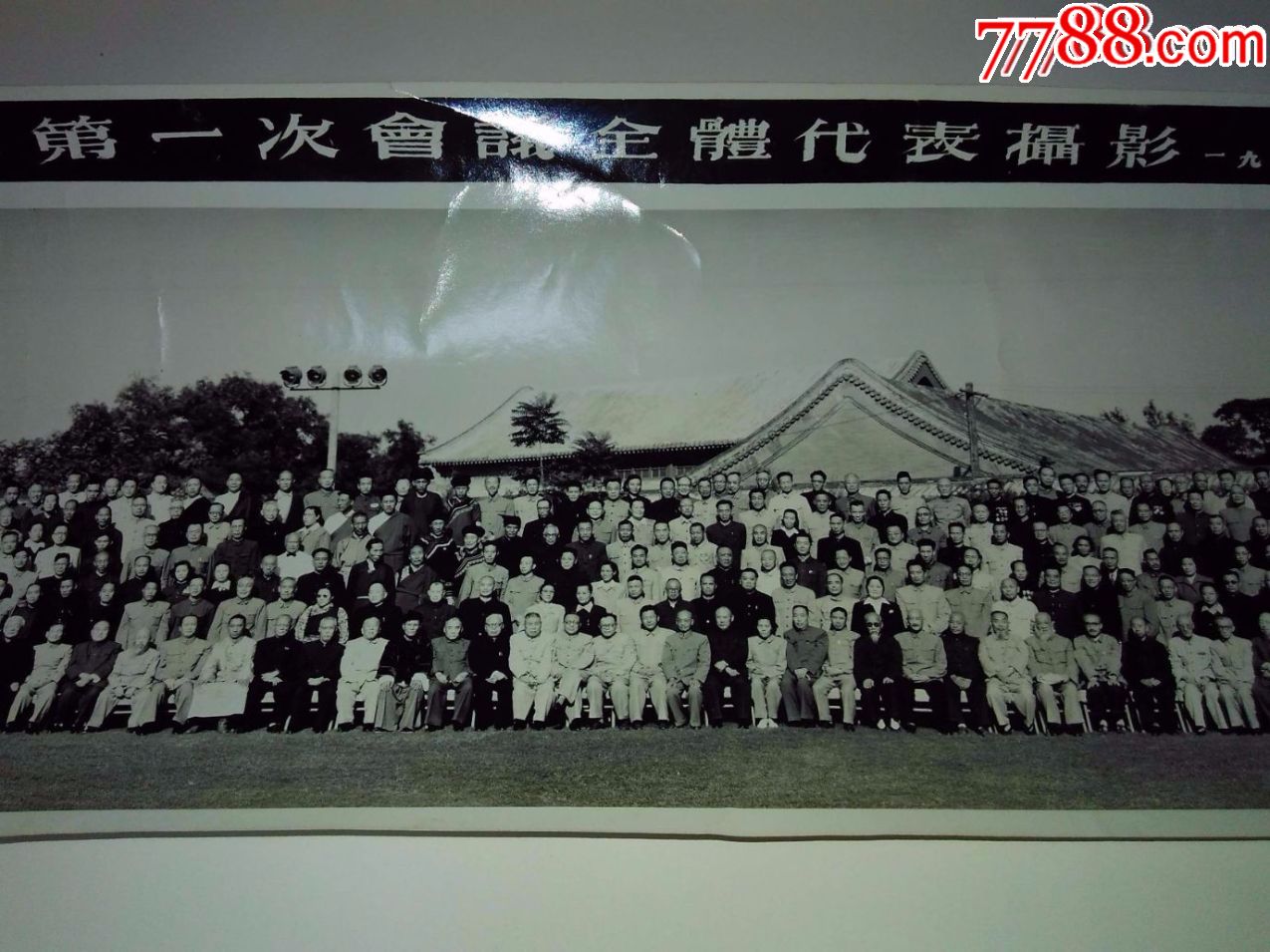 1954年作中华人民共和国第一届全国人民代表大会第一次会议全体代表