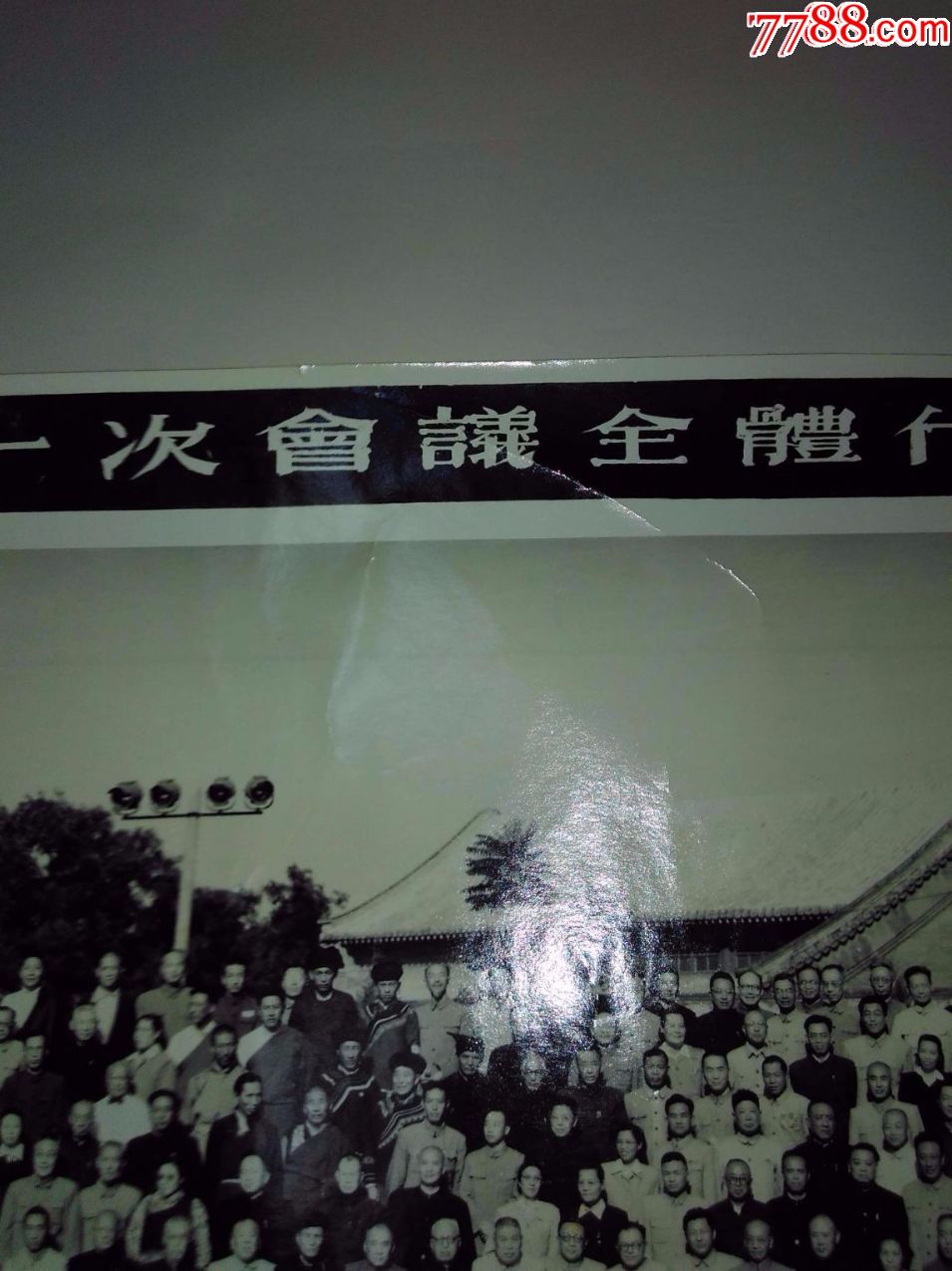 1954年作中华人民共和国第一届全国人民代表大会第一次会议全体代表