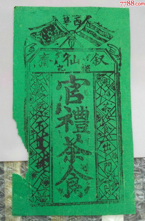 民国华西叙仙斋官礼茶食票一张.