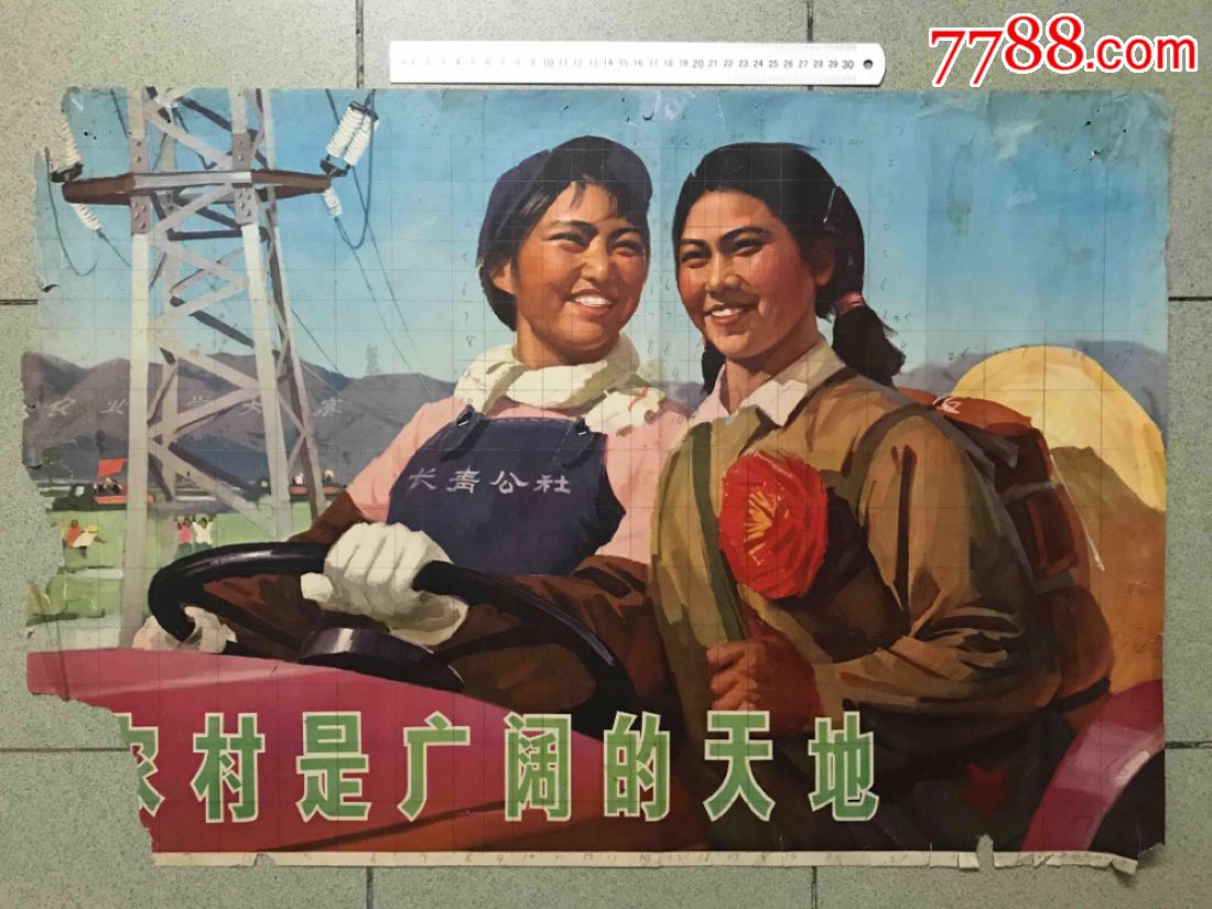 对开73年,农村是广阔的天地-au17249729-年画/宣传画-加价-7788收藏