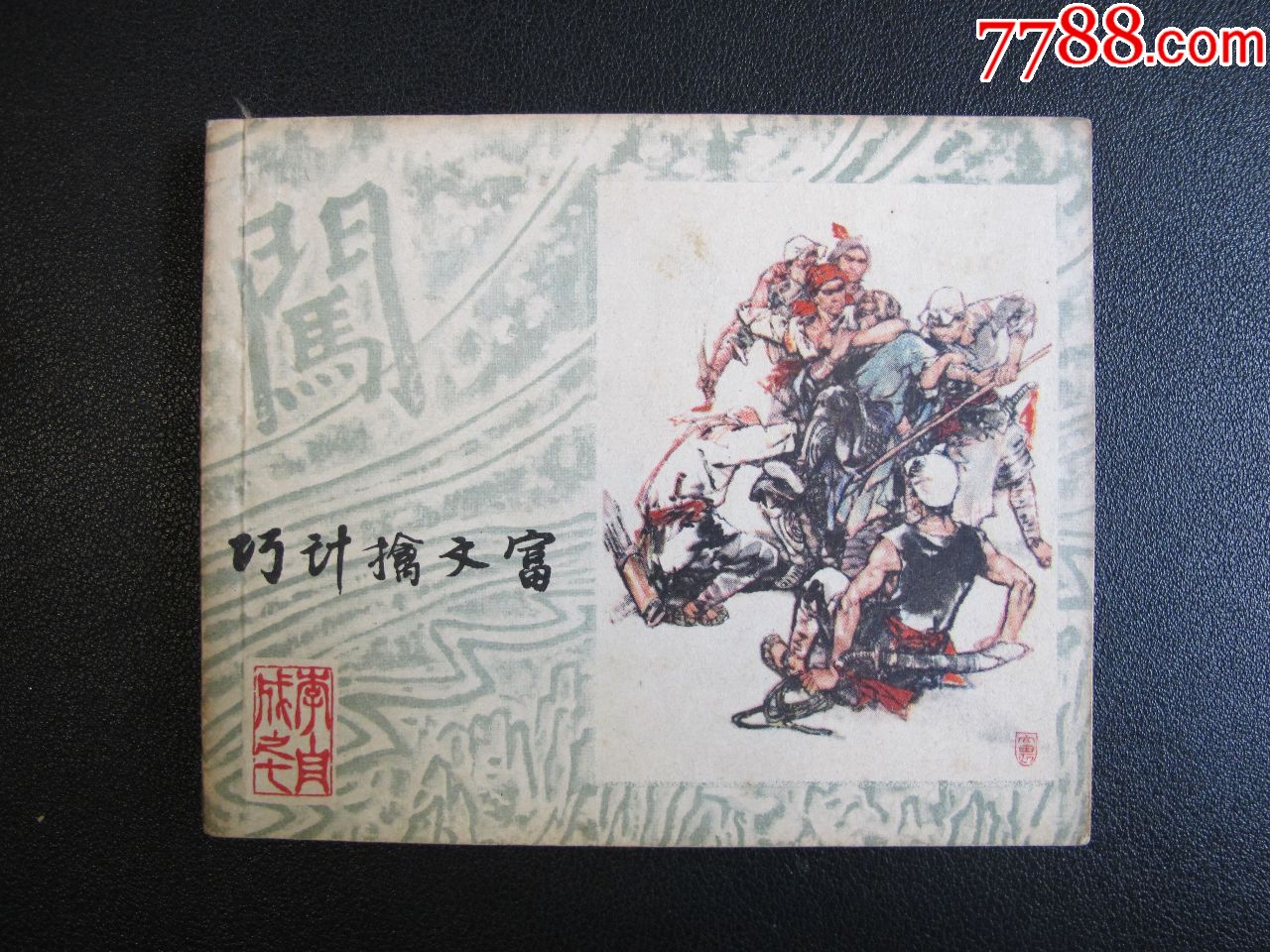 《李自成之七【巧计擒文富】》-au17255692-连环画/小人书-加价-7788