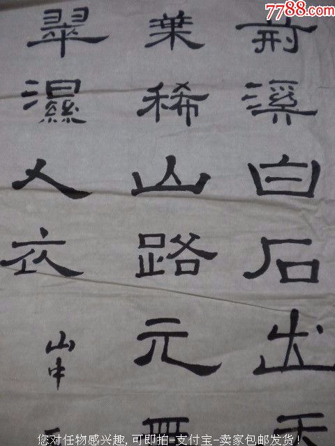 王维山中隶书丁之豪书