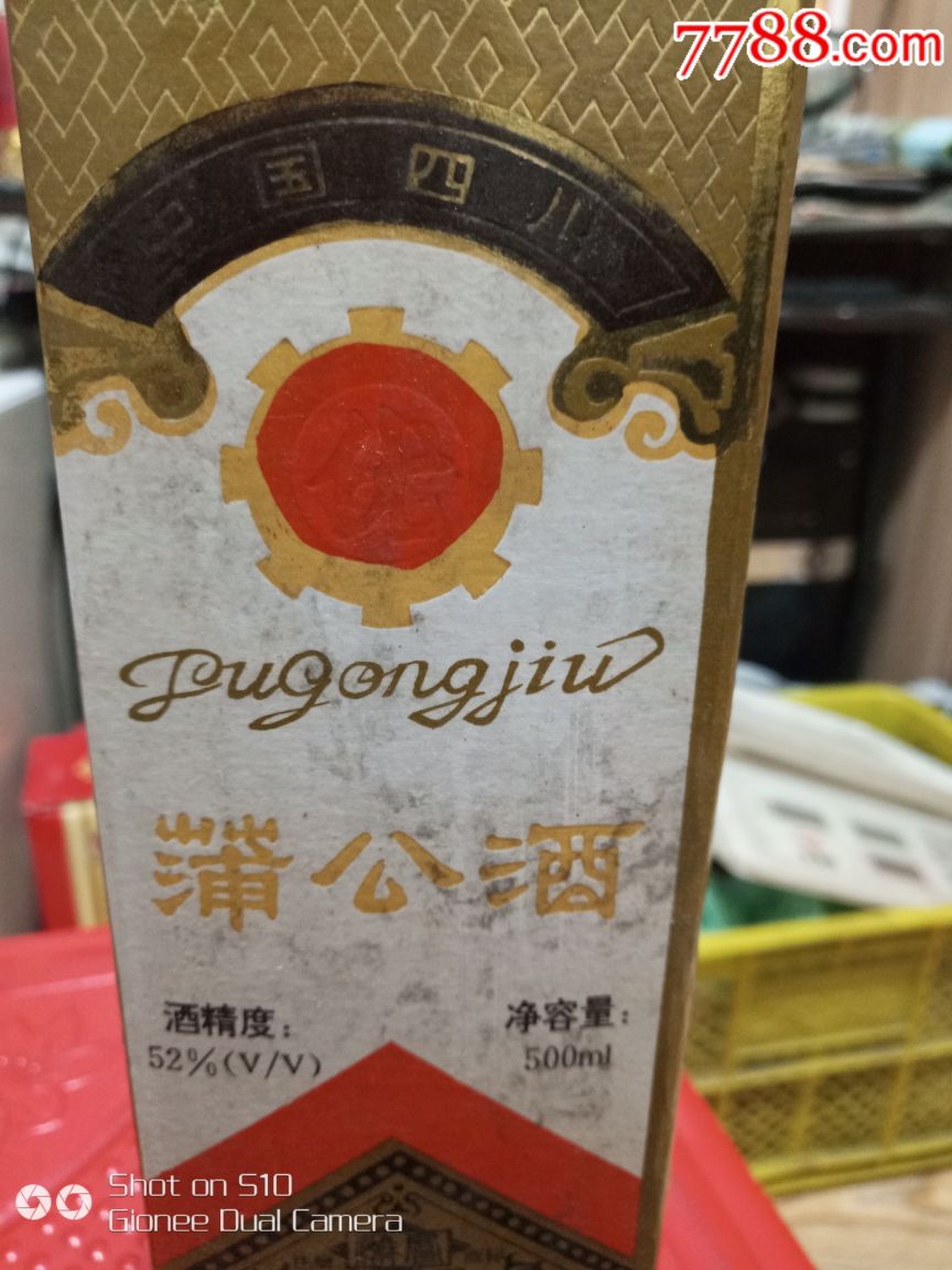 蒲公酒!95年!52度!_价格300元_第1张