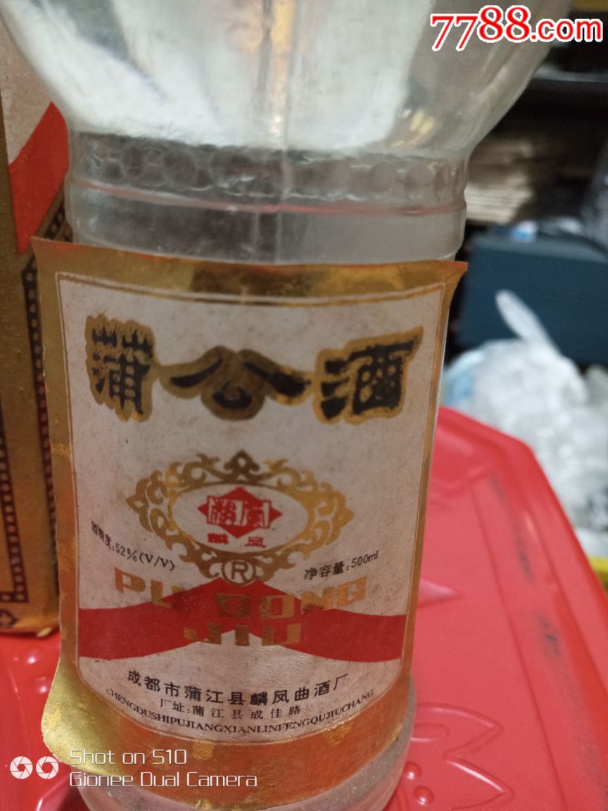 蒲公酒!95年!52度!