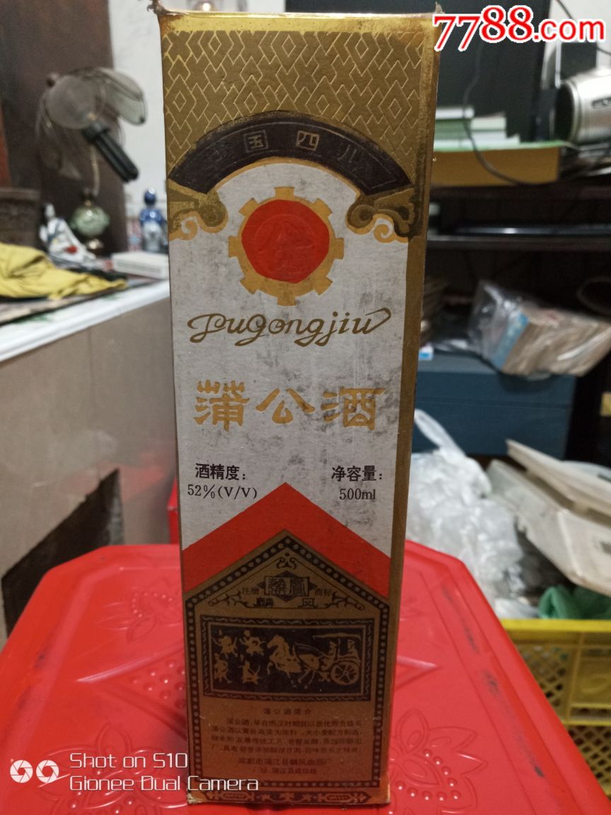 蒲公酒!95年!52度!