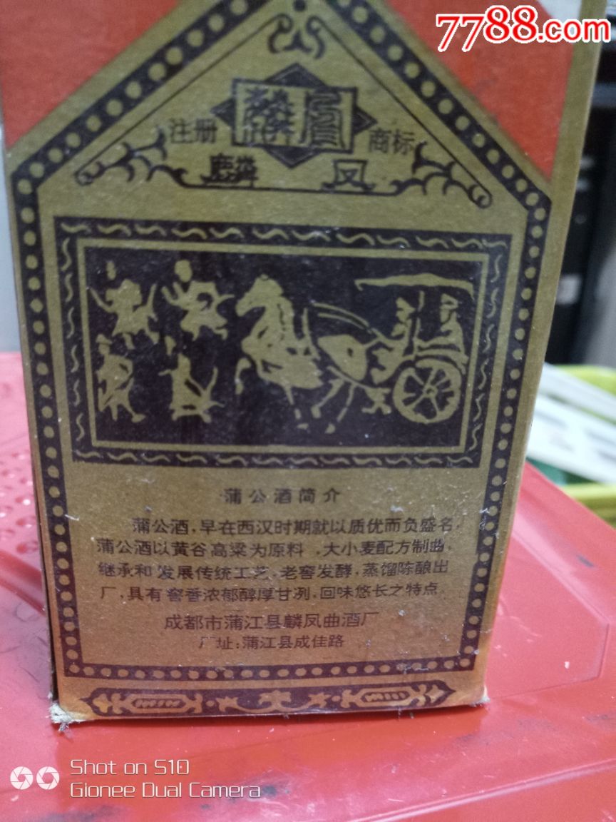 蒲公酒!95年!52度!
