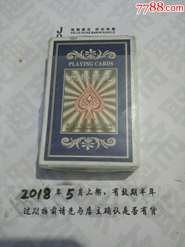 飞乐扑克盒破