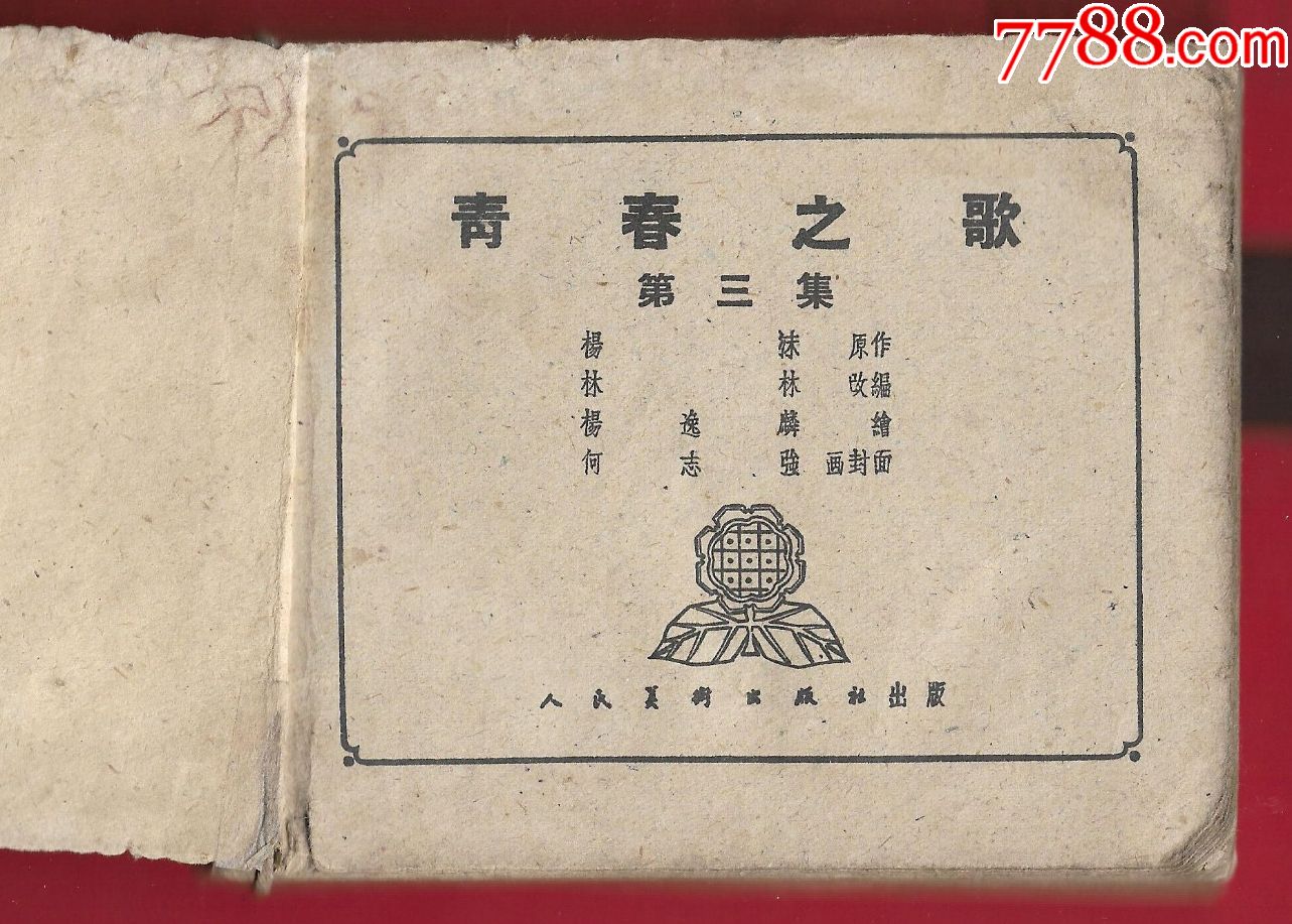 青春之歌(3-au17269035-连环画/小人书-加价-7788收藏__中国收藏热线