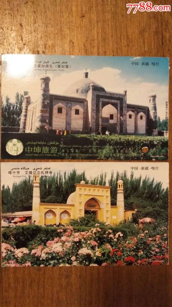 精品门票新疆喀什明信片票艾提尕尔礼拜寺香妃墓纪念戳两枚合拍