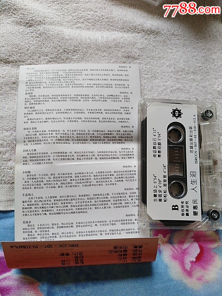 翟惠民专辑(人生泪)-au17273001-磁带/卡带-加价-7788收藏__收藏热线