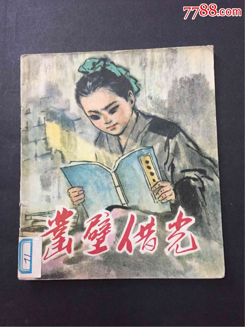 凿壁借光甘肃版彩色