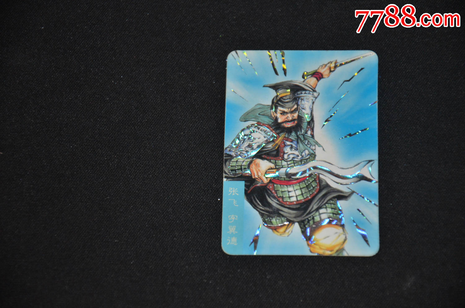 张飞(三国风云录赤壁,小浣熊小京银卡)