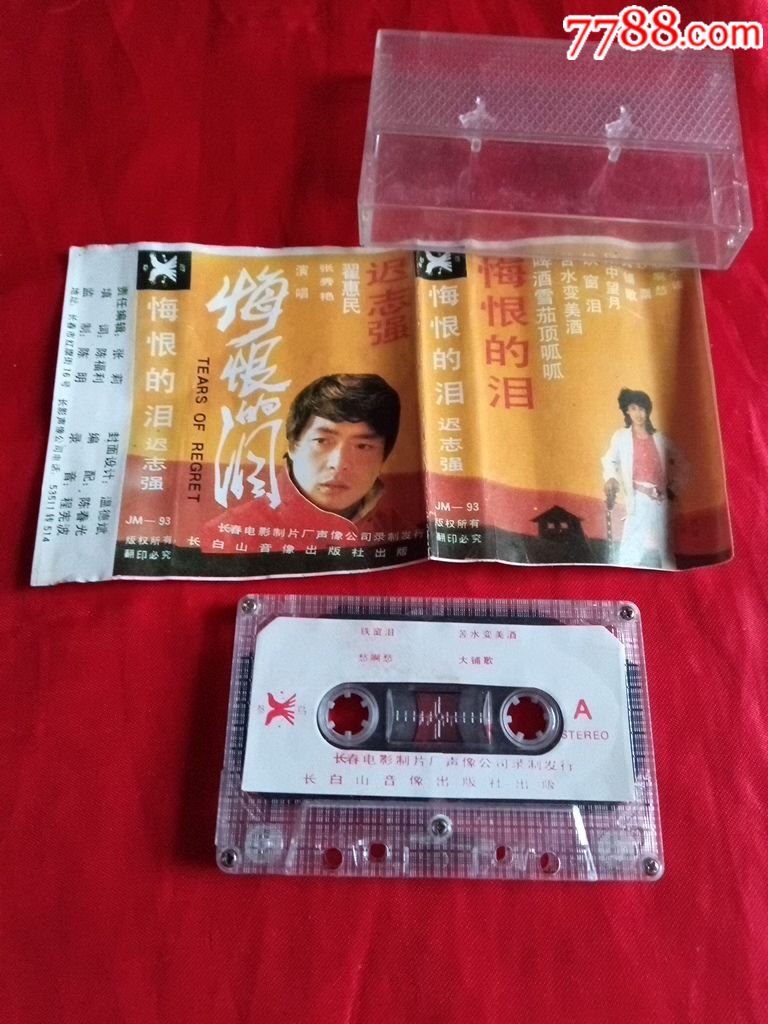 悔恨的泪迟志强-au17275217-磁带/卡带-加价-7788收藏__中国收藏热线