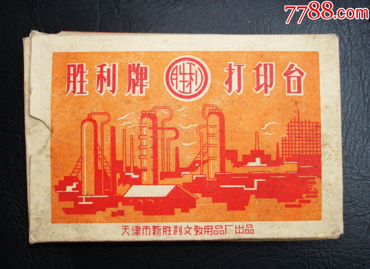 带原包装新印台(胜利)