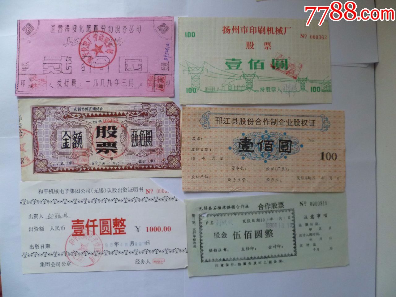 90年代企业股票6张