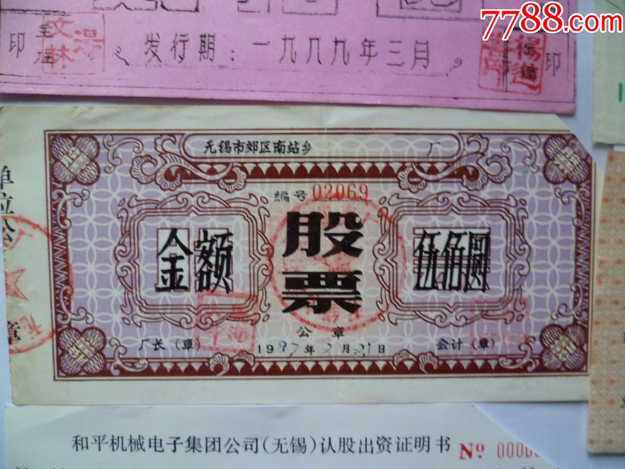 90年代企业股票6张