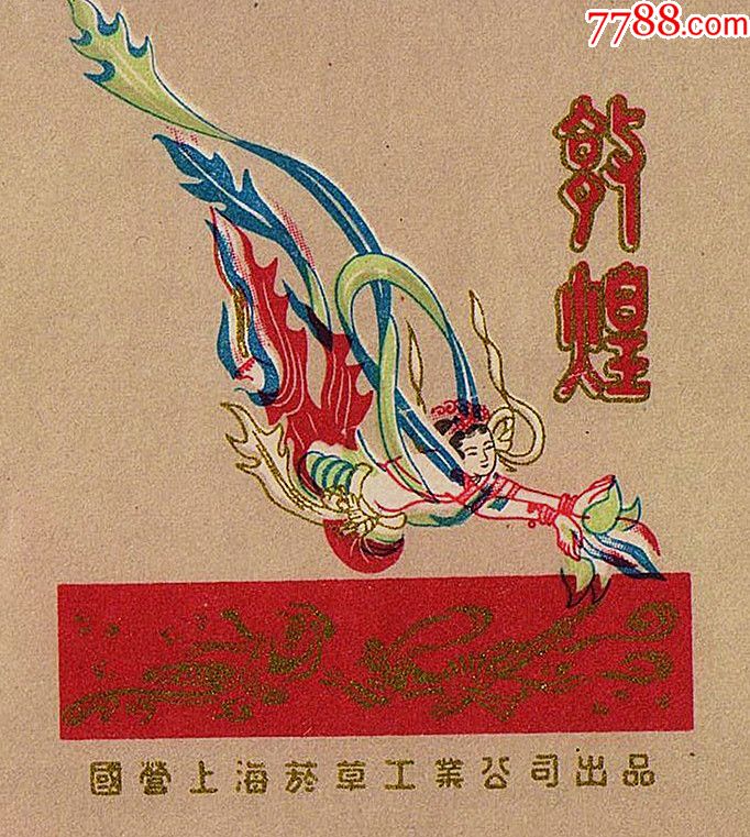 1956前标—敦煌--窄版(金光灿烂,繁体字,微修)佳品