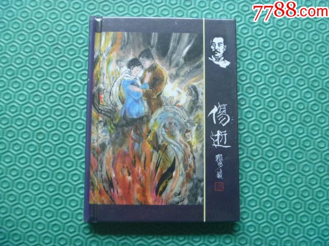 伤逝(鲁迅名著)-价格:26元-au17290047-连环画/小人书 -加价-7788收藏__收藏热线
