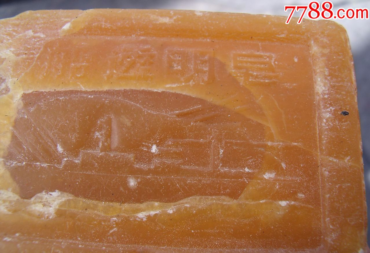 70年代舰船透明皂一块(雪峰)_香皂/肥皂标_诚信眼光朋友古旧店【7788