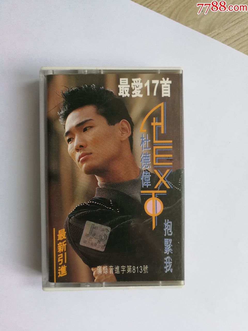 全新仅拆杜德伟最爱十七首磁带卡带精选集