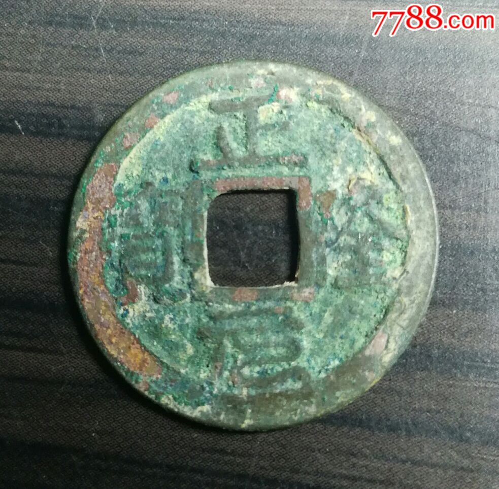 安南五笔正隆元宝