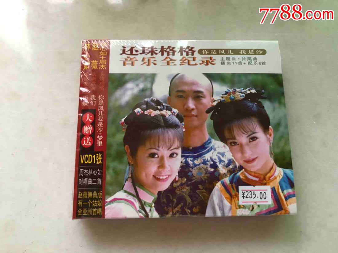 还珠格格cd-au17301052-音乐cd-加价-7788收藏__收藏热线